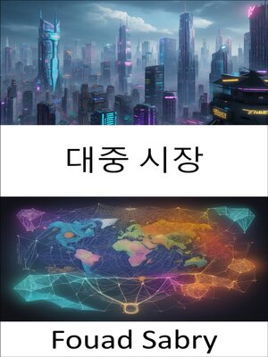 cover image of 대중 시장